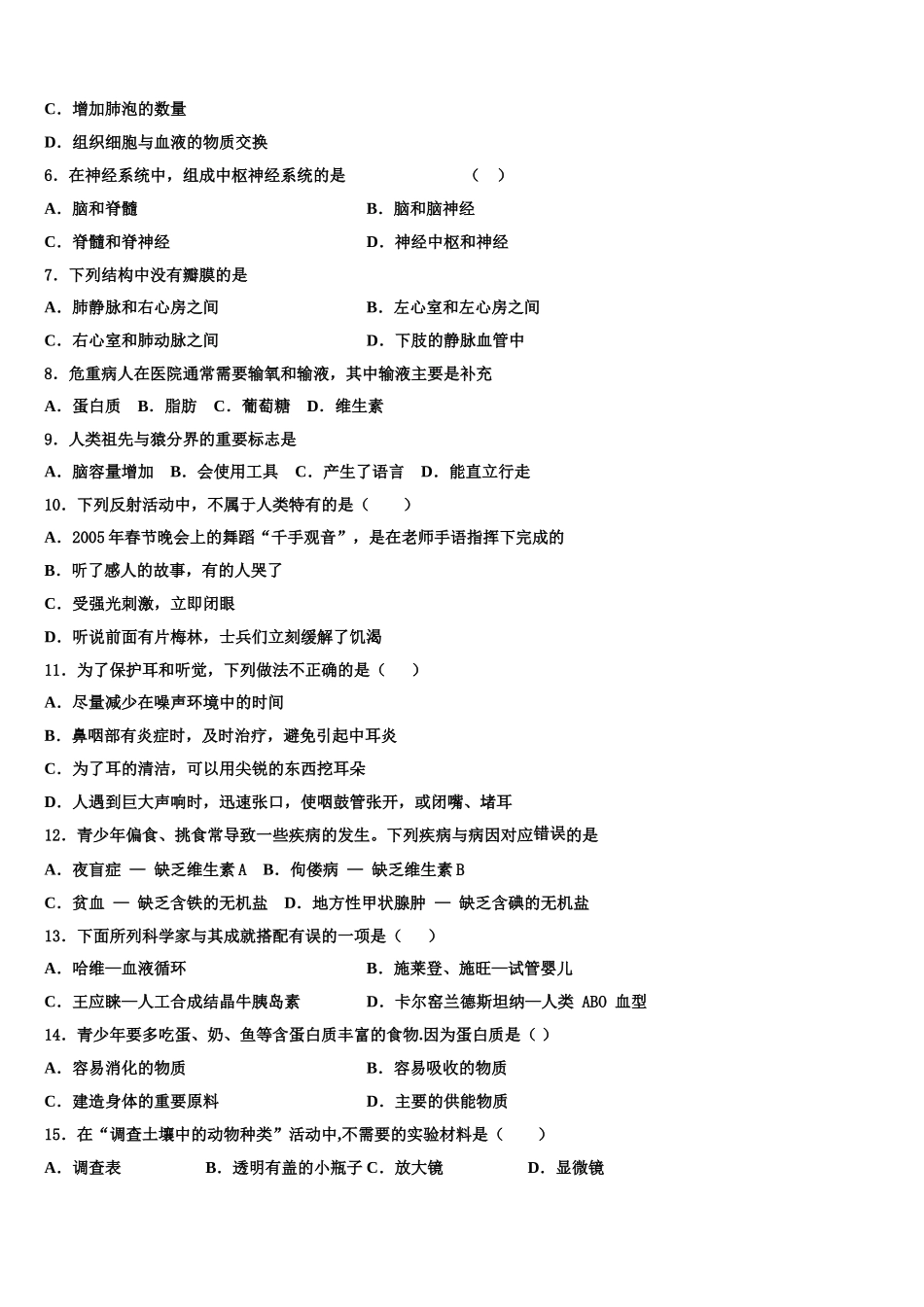 山西省右玉教育集团2024-2025学年七下生物期末调研模拟试题含解析_第2页