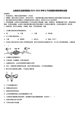 山西省右玉教育集团2024-2025学年七下生物期末调研模拟试题含解析