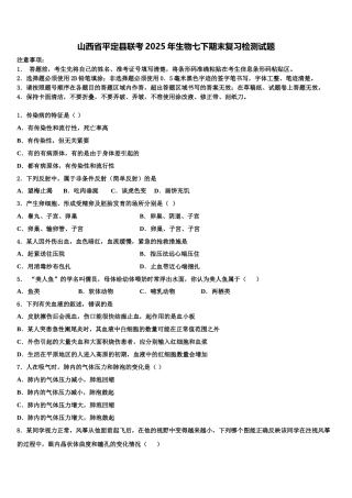 山西省平定县联考2025年生物七下期末复习检测试题含解析