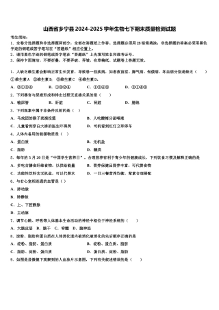 山西省乡宁县2024-2025学年生物七下期末质量检测试题含解析
