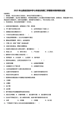 2025年山西省实验中学七年级生物第二学期期末调研模拟试题含解析