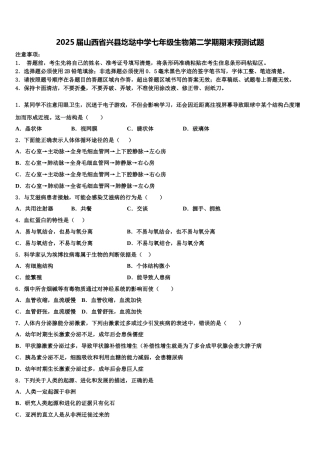 2025届山西省兴县圪垯中学七年级生物第二学期期末预测试题含解析