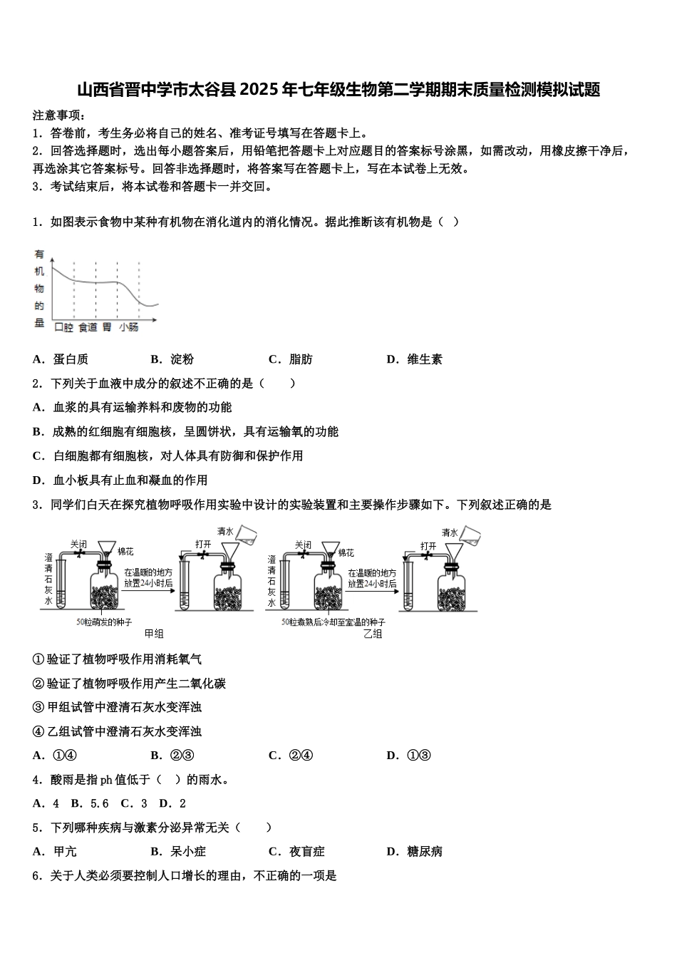 山西省晋中学市太谷县2025年七年级生物第二学期期末质量检测模拟试题含解析_第1页