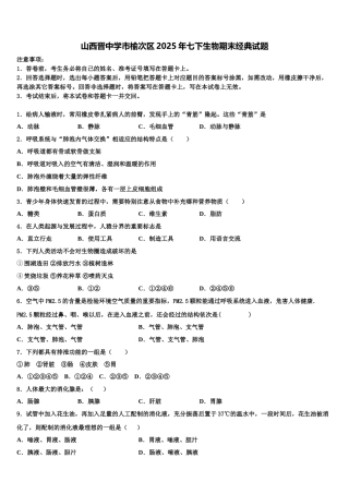 山西晋中学市榆次区2025年七下生物期末经典试题含解析