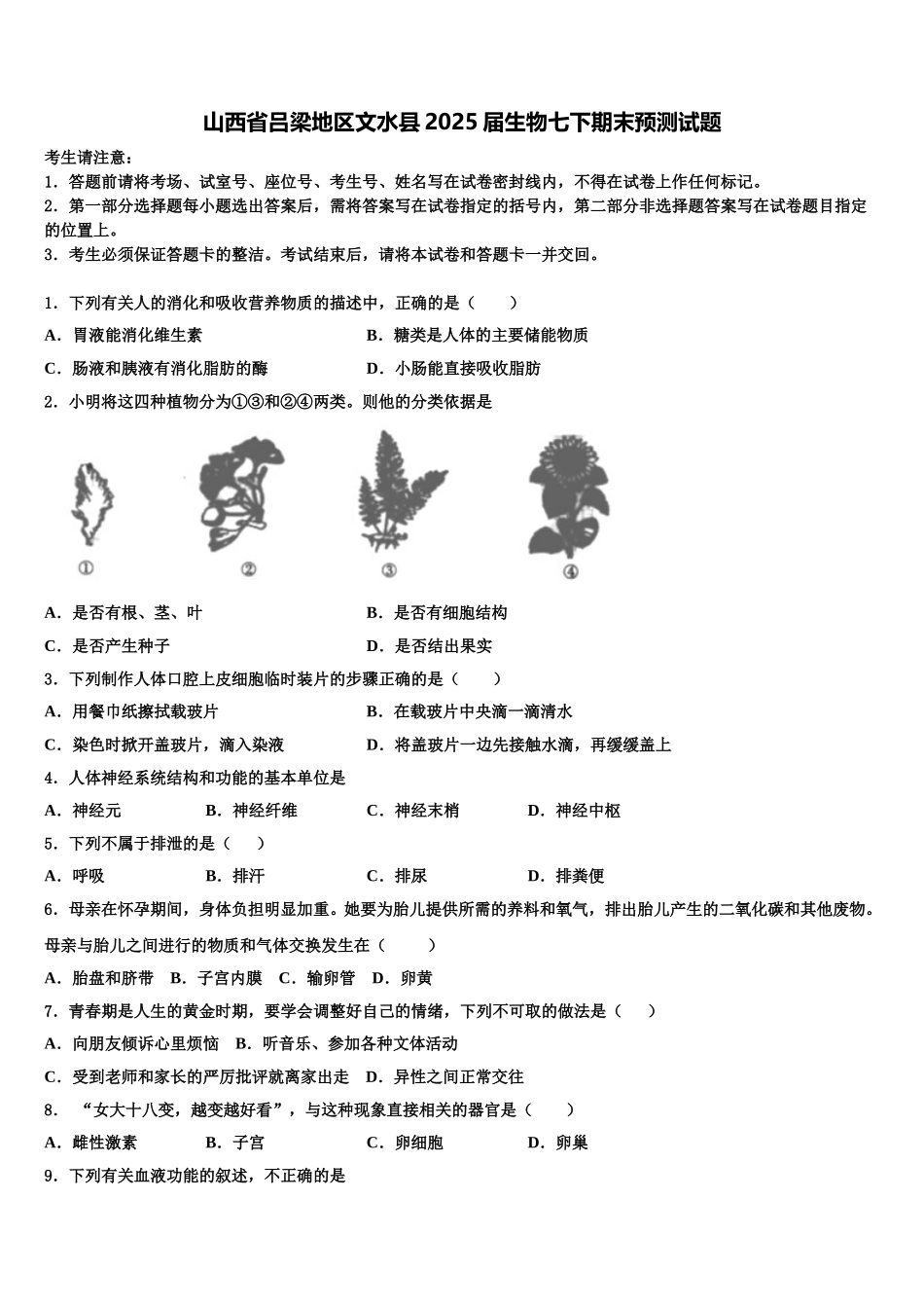 山西省吕梁地区文水县2025届生物七下期末预测试题含解析_第1页