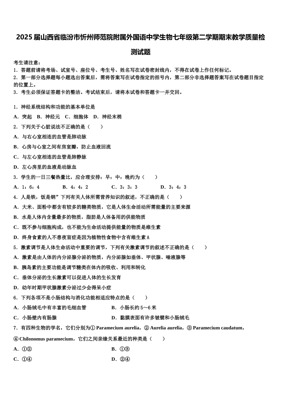 2025届山西省临汾市忻州师范院附属外国语中学生物七年级第二学期期末教学质量检测试题含解析_第1页