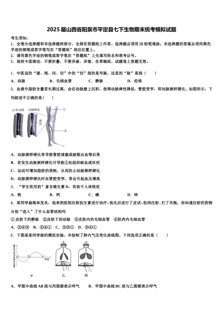 2025届山西省阳泉市平定县七下生物期末统考模拟试题含解析_第1页