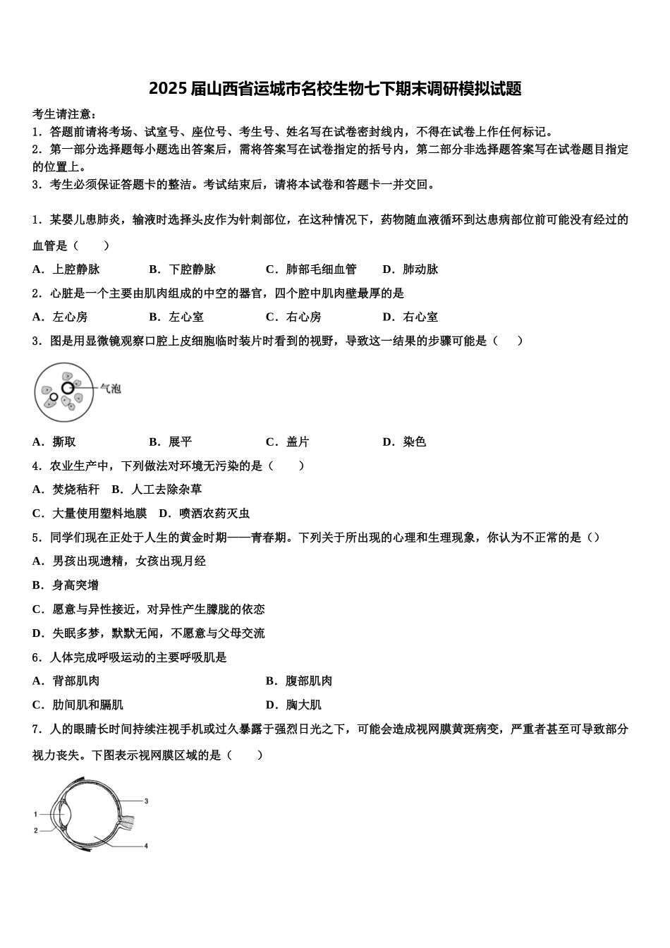 2025届山西省运城市名校生物七下期末调研模拟试题含解析_第1页