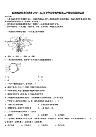 山西省运城市永济市2024-2025学年生物七年级第二学期期末监测试题含解析