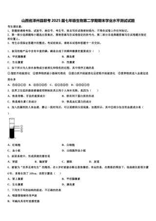 山西省泽州县联考2025届七年级生物第二学期期末学业水平测试试题含解析