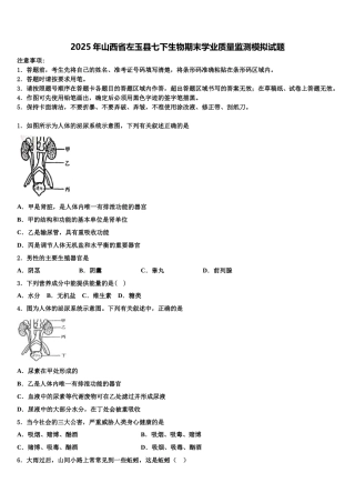 2025年山西省左玉县七下生物期末学业质量监测模拟试题含解析