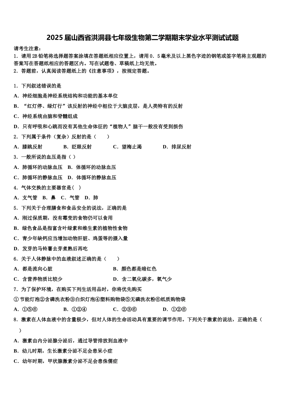 2025届山西省洪洞县七年级生物第二学期期末学业水平测试试题含解析_第1页