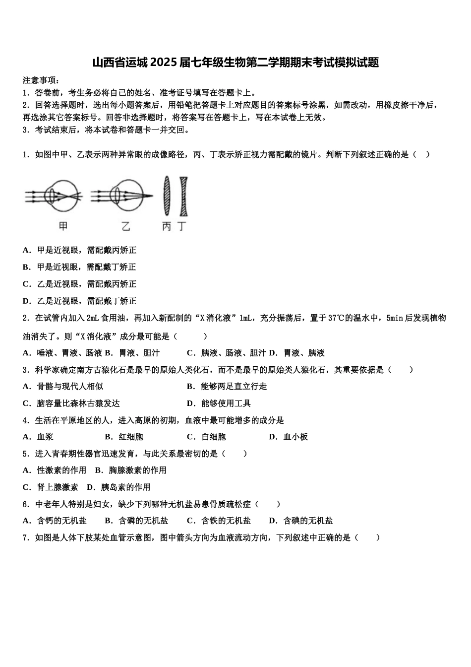 山西省运城2025届七年级生物第二学期期末考试模拟试题含解析_第1页