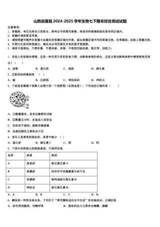 山西省蒲县2024-2025学年生物七下期末综合测试试题含解析
