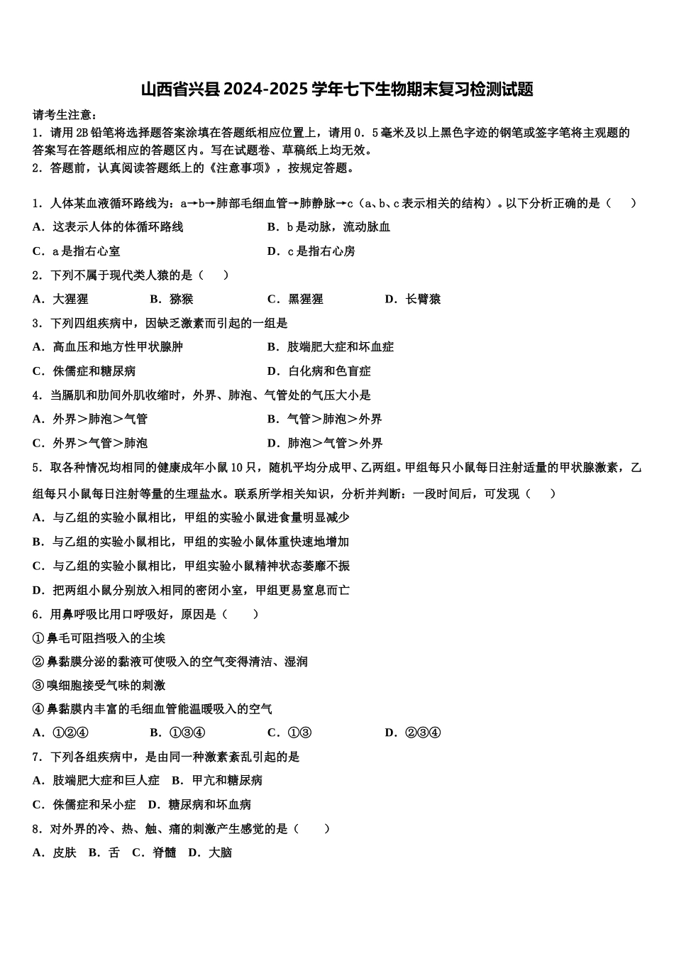 山西省兴县2024-2025学年七下生物期末复习检测试题含解析_第1页