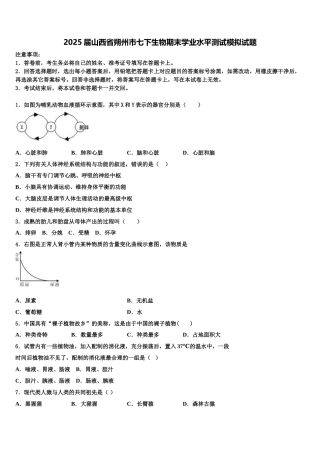 2025届山西省朔州市七下生物期末学业水平测试模拟试题含解析