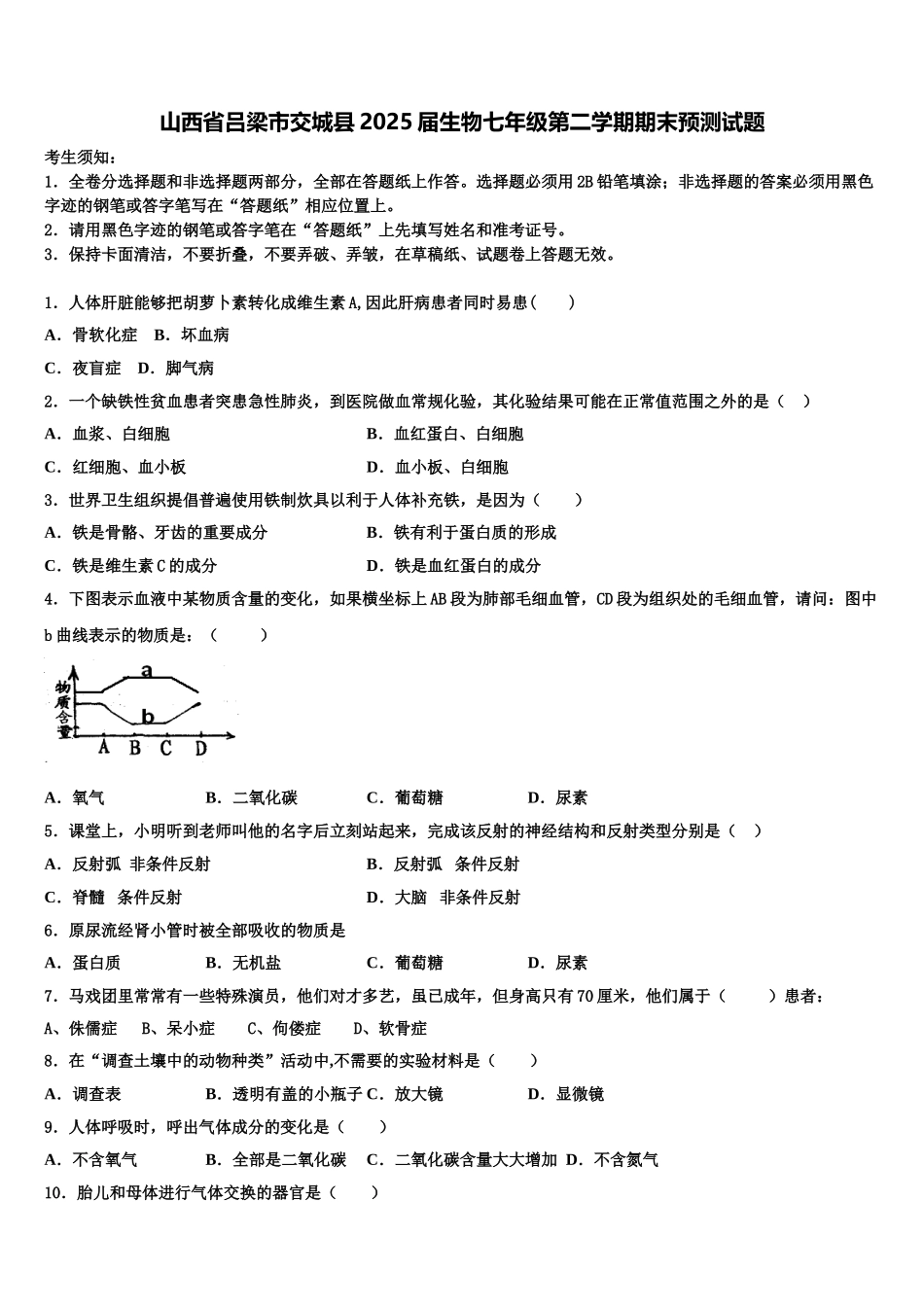 山西省吕梁市交城县2025届生物七年级第二学期期末预测试题含解析_第1页