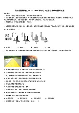 山西省朔州地区2024-2025学年七下生物期末联考模拟试题含解析