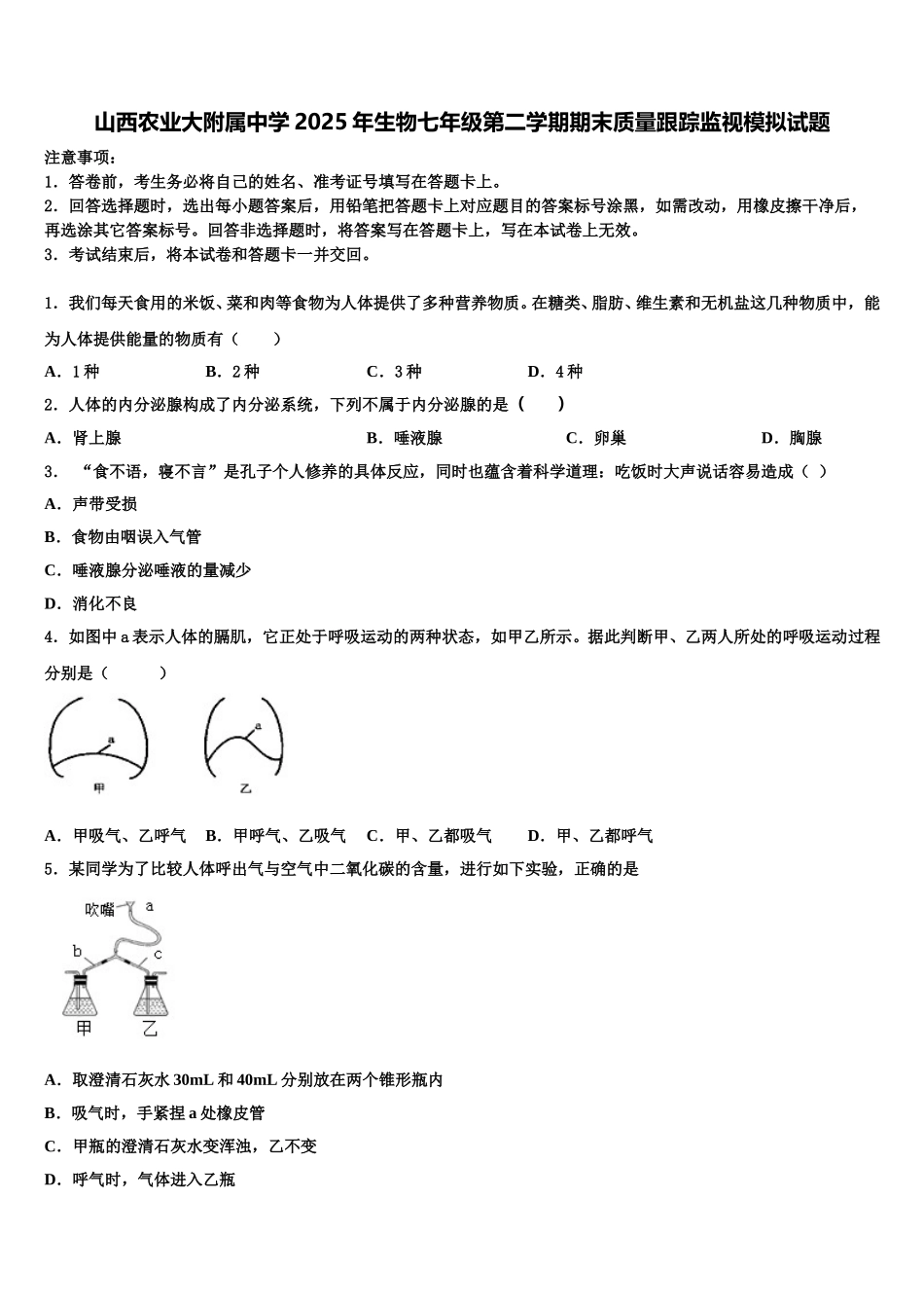 山西农业大附属中学2025年生物七年级第二学期期末质量跟踪监视模拟试题含解析_第1页