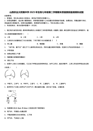 山西农业大附属中学2025年生物七年级第二学期期末质量跟踪监视模拟试题含解析