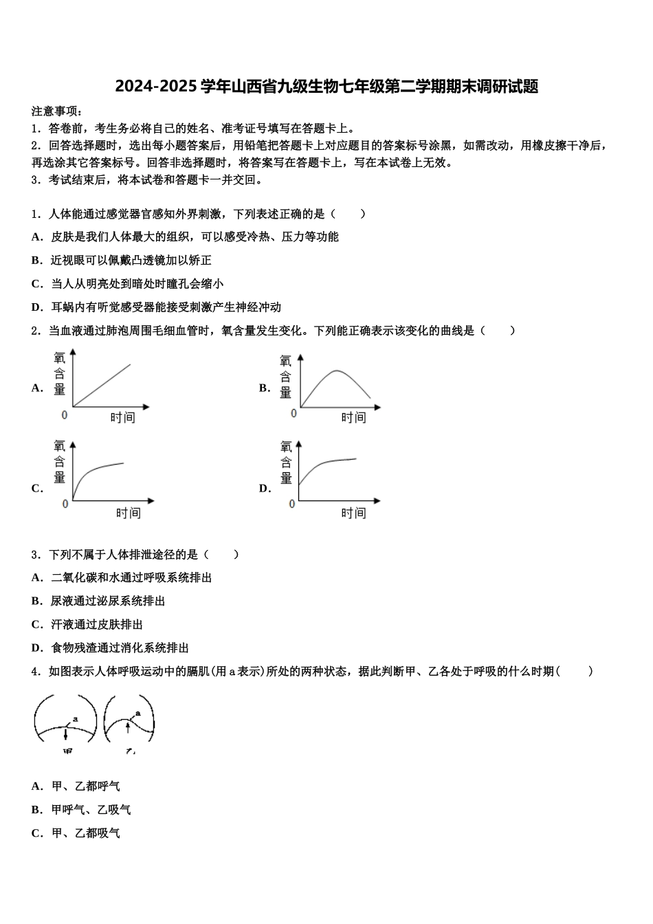 2024-2025学年山西省九级生物七年级第二学期期末调研试题含解析_第1页