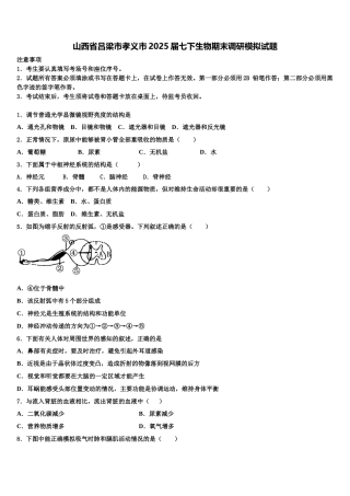 山西省吕梁市孝义市2025届七下生物期末调研模拟试题含解析