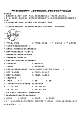 2025年山西省朔州市怀仁市七年级生物第二学期期末学业水平测试试题含解析