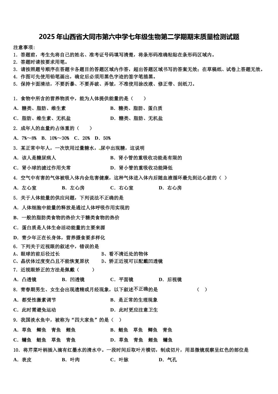 2025年山西省大同市第六中学七年级生物第二学期期末质量检测试题含解析_第1页