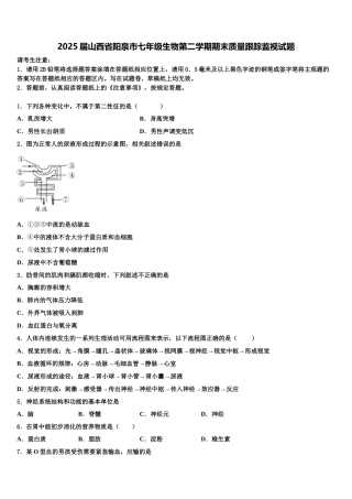 2025届山西省阳泉市七年级生物第二学期期末质量跟踪监视试题含解析