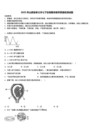 2025年山西省孝义市七下生物期末教学质量检测试题含解析