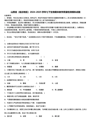 山西省（临汾地区）2024-2025学年七下生物期末教学质量检测模拟试题含解析