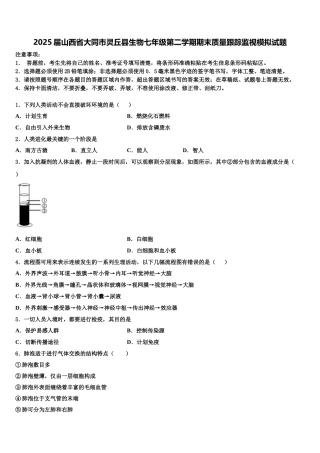2025届山西省大同市灵丘县生物七年级第二学期期末质量跟踪监视模拟试题含解析