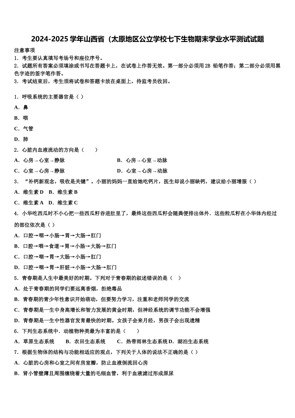 2024-2025学年山西省（太原地区公立学校七下生物期末学业水平测试试题含解析_第1页