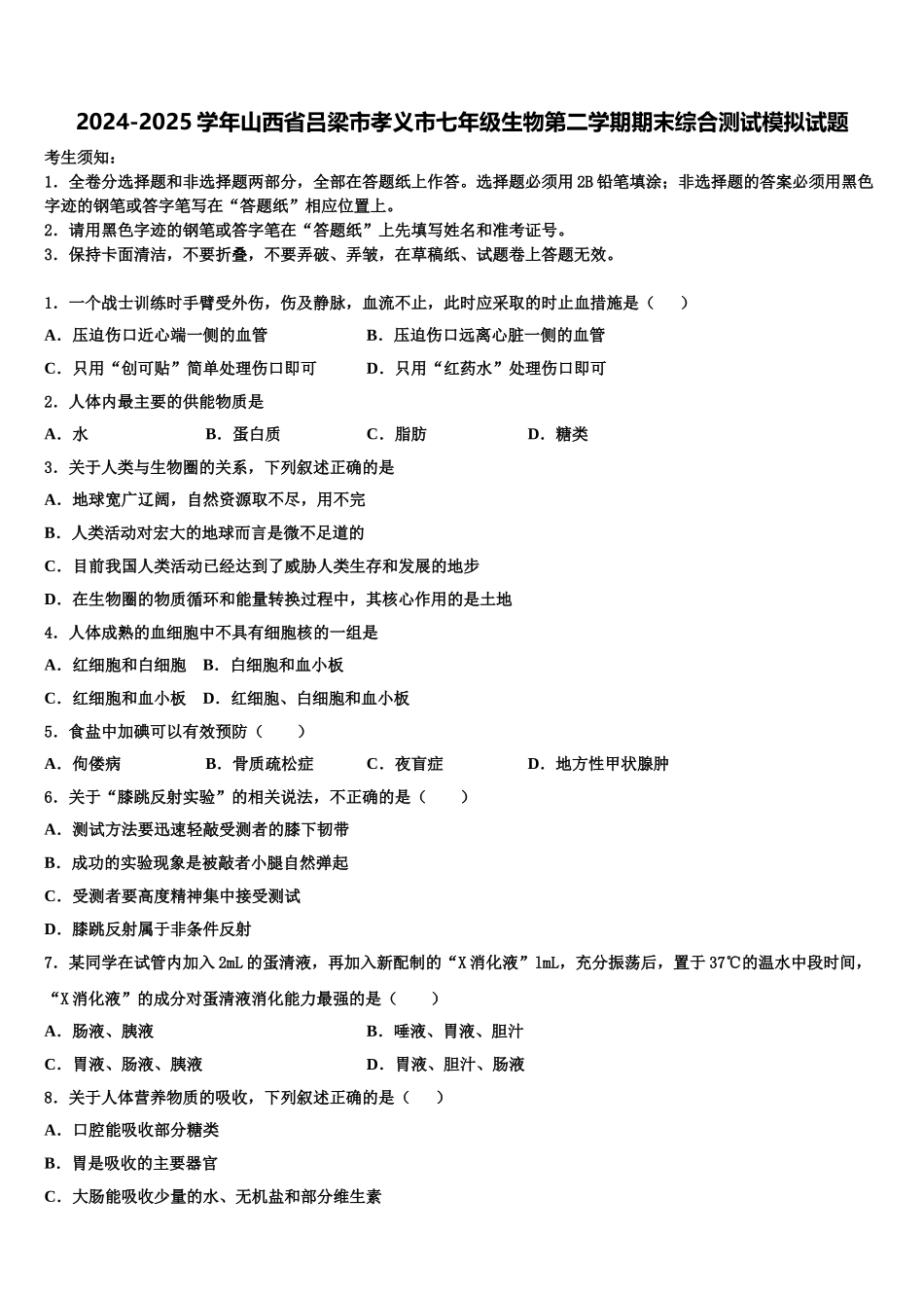 2024-2025学年山西省吕梁市孝义市七年级生物第二学期期末综合测试模拟试题含解析_第1页