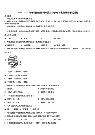 2024-2025学年山西省朔州市第三中学七下生物期末考试试题含解析