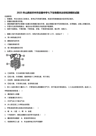 2025年山西省忻州市定襄中学七下生物期末达标检测模拟试题含解析