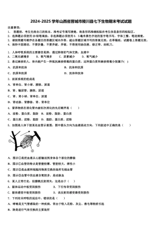 2024-2025学年山西省晋城市陵川县七下生物期末考试试题含解析