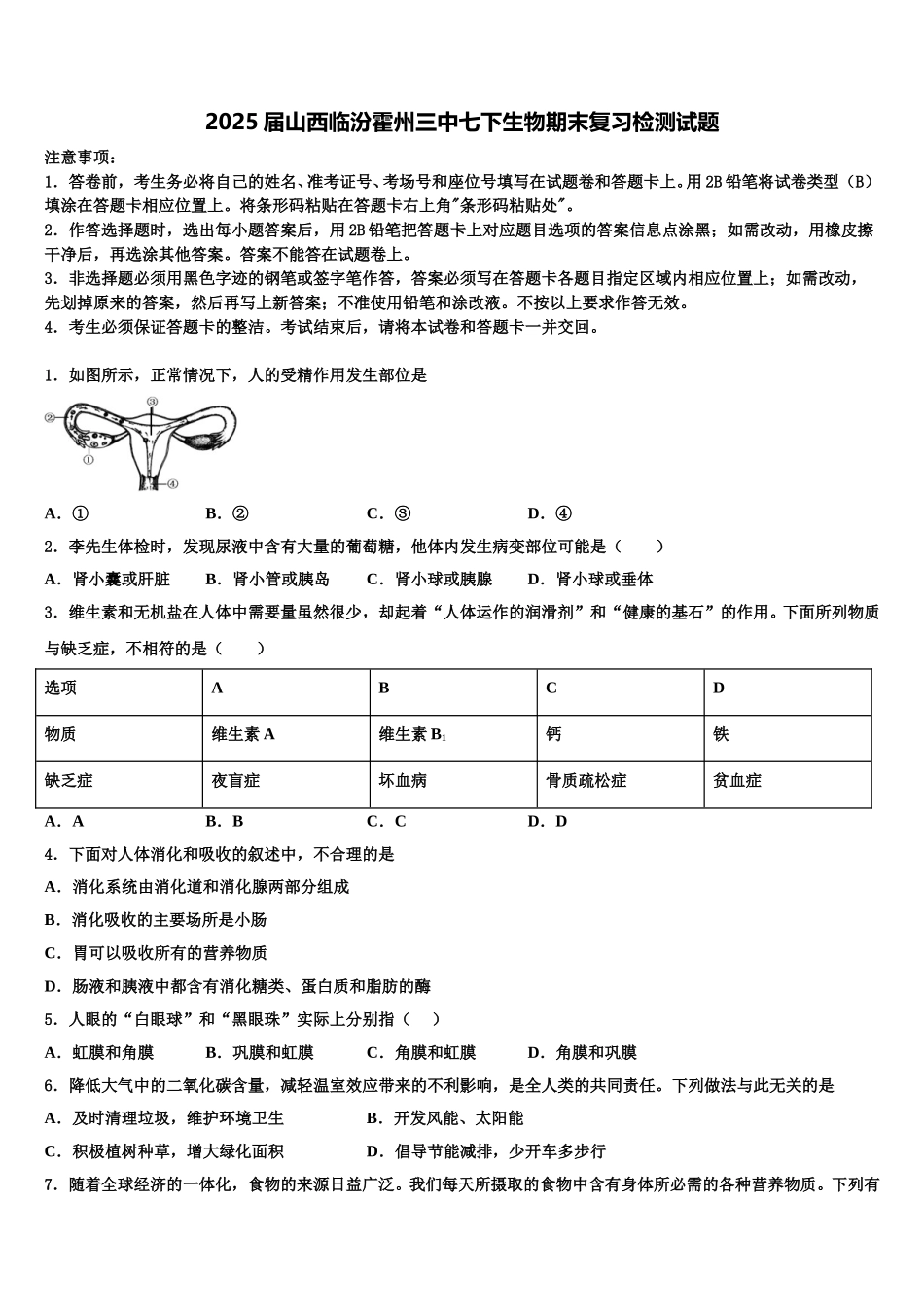2025届山西临汾霍州三中七下生物期末复习检测试题含解析_第1页