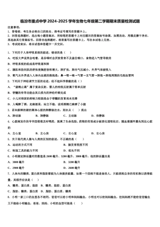 临汾市重点中学2024-2025学年生物七年级第二学期期末质量检测试题含解析