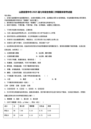 山西省晋中市2025届七年级生物第二学期期末联考试题含解析