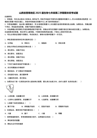 山西省晋南地区2025届生物七年级第二学期期末统考试题含解析
