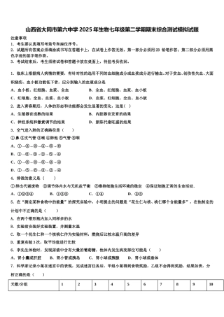山西省大同市第六中学2025年生物七年级第二学期期末综合测试模拟试题含解析