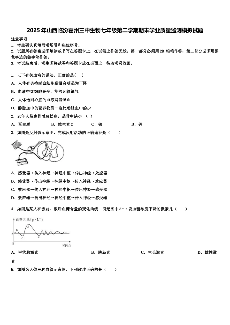 2025年山西临汾霍州三中生物七年级第二学期期末学业质量监测模拟试题含解析_第1页