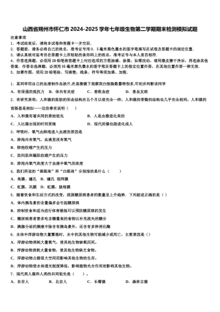 山西省朔州市怀仁市2024-2025学年七年级生物第二学期期末检测模拟试题含解析
