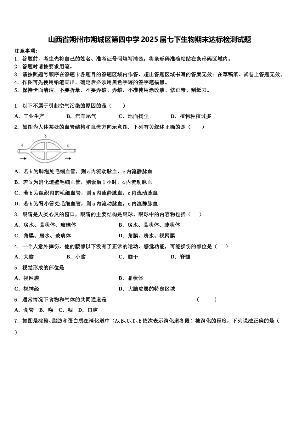 山西省朔州市朔城区第四中学2025届七下生物期末达标检测试题含解析_第1页