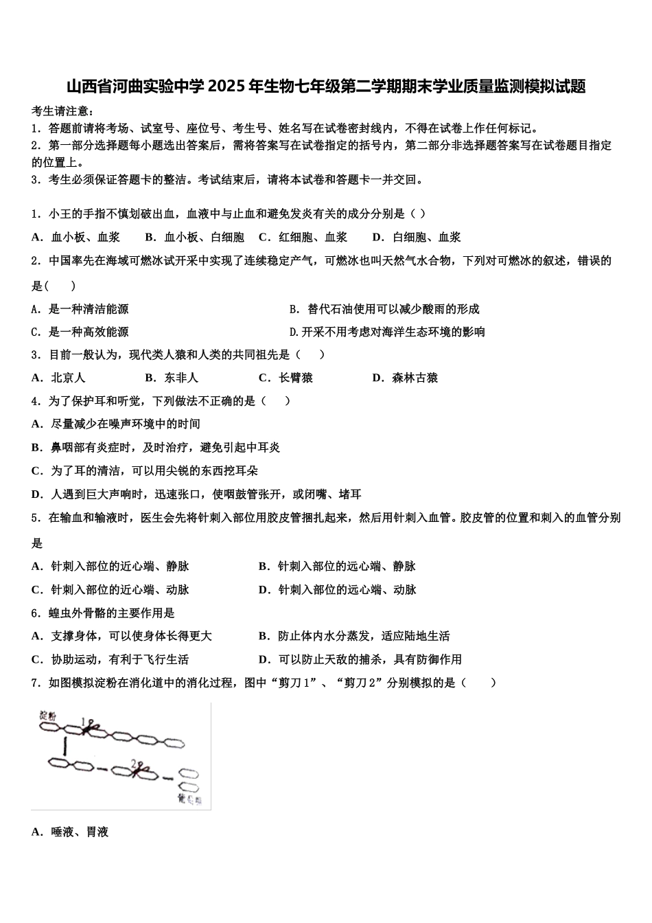山西省河曲实验中学2025年生物七年级第二学期期末学业质量监测模拟试题含解析_第1页