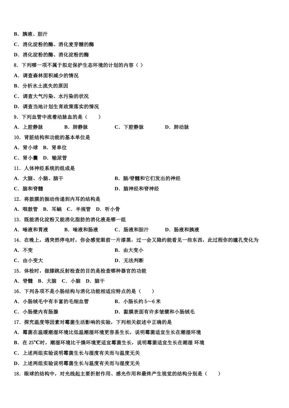 山西省河曲实验中学2025年生物七年级第二学期期末学业质量监测模拟试题含解析_第2页