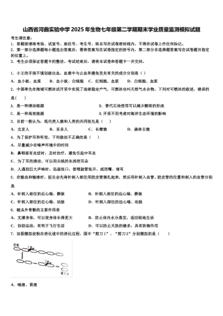山西省河曲实验中学2025年生物七年级第二学期期末学业质量监测模拟试题含解析