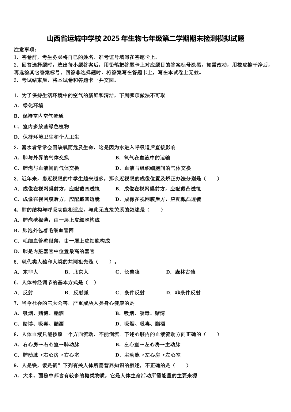 山西省运城中学校2025年生物七年级第二学期期末检测模拟试题含解析_第1页