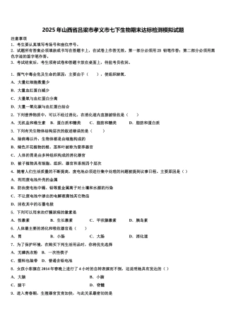 2025年山西省吕梁市孝义市七下生物期末达标检测模拟试题含解析